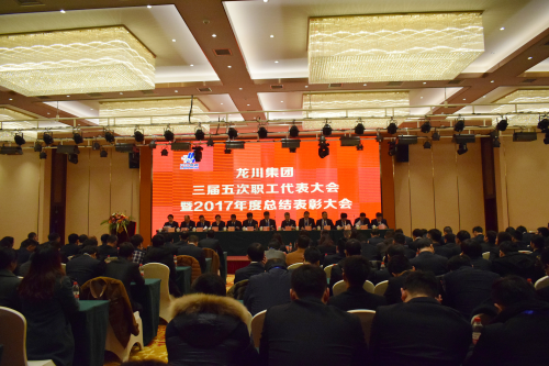 元月一日，新年伊始，在這喜慶而美好的日子，龍川集團喜事連連。集團南大門竣工啟用，迎來了剪彩揭幕典禮。        上午6時58分，集團公司馬自強董事長、常務副總經理史善淼、工程公司總經理尤鳳志、龍川鋼管總經理龍沾明、美鋼管業總經理卞小亮、各分公司副總經理及各分公司、各部門負責人、300多名職工代表、獲獎代表齊聚一堂，心情激動、豪情滿懷，參加龍川集團南大門啟用揭幕典禮，共同慶祝見證這一具有里程碑意義的時刻。  上午8時，集團三屆五次職工代表大會暨2017年度總結表彰大會在揚州景誠國際飯店隆重召開。集團常務副總經理史善淼主持大會并致開幕詞。    會上，集團常務副總經理史善淼作了題為《不忘初心，砥礪前行，二次創業，再度昆侖》的集團總經理工作報告。報告全面回顧了2017年工作，肯定了成績，指出了不足，并確定2018年以“現金為王，利潤為墻，品質為先，成本為糧”為指導方針開展各項工作。  工程公司尤鳳志總經理、龍川鋼管龍沾明總經理、美鋼管業卞小亮總經理分別在大會做工作報告。  隨后，集團馬自強董事長發表重要講話。馬董事長公布了集團組織架構，回顧了建廠14年取得的成就。馬董事長指出，集團科研、物流、制造三大主體的發展目標已經完成，龍川品牌在國內外行業內已進入全球第一方陣，贏得了廣泛贊譽。在過去的十多年中，龍川鋼管在波瀾壯闊的市場發展中轉型升級，以技術進步求生存，以變革轉型謀發展。馬董事長強調，在第三個五年規劃收官之年，集團將逐步建立現代化的企業管理制度，推進管理變革，切實加強員工系統化培訓，為奮斗者提供廣闊的舞臺。馬董事長勉勵全體員工銳意進取，努力奮斗。馬董事長對今后的工作提出了要求。投資過億的新一輪技改項目已上馬實施，質量、成本、交期的問題將得到極大改觀。到2023年，龍川集團將以全球最具個性、最有特點的大型無縫鋼管生產企業的姿態立于全球無縫鋼管企業之林。  各位代表認真聽取了報告內容，認識了問題所在，理清了工作思路，堅定了必勝信念，對全面攻堅，打贏2018年重大決戰充滿信心。  分組討論階段，各位代表就生產管理、研發技改、市場拓展等主要話題展開激烈討論，代表們暢所欲言，為公司穩定、健康、可持續發展積極建言獻策。  會上，徐寶順副總經理、胡永生副總經理分別宣讀了對“先進班組”、“先進個人”和“十佳標兵”的表彰決定，集團總部為獲獎代表頒發了獎狀和證書。大會主持人、集團常務副總經理史善淼公布了管理干部年終測評結果。          會上舉行了績效考核簽約儀式。集團、各分公司、各系統代表分別簽署了2018年度績效考核方案。  隨后，各分公司、各部門代表進行交流發言。  最后，大會主持人、集團常務副總經理史善淼作工會工作匯報，宣讀了大會決議。  12時許，在鏗鏘有力的《國際歌》音樂聲中，大會勝利閉幕。